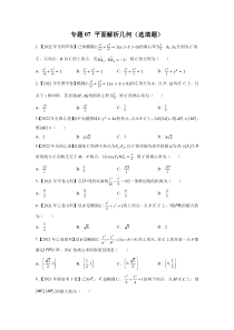 专题07 平面解析几何（选填题）（学生版）