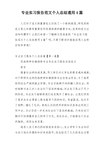 专业实习报告范文个人总结通用4篇