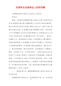 在国有企业座谈会上的讲话稿