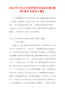 2024年4月23日世界读书日活动方案(案例)高中【实用8篇】