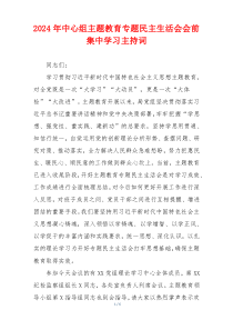2024年中心组主题教育专题民主生活会会前集中学习主持词
