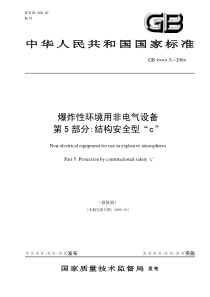爆炸性环境用非电气设备第5部分：结构安全型“c”