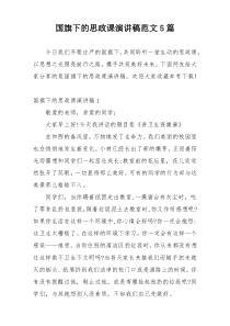 国旗下的思政课演讲稿范文5篇