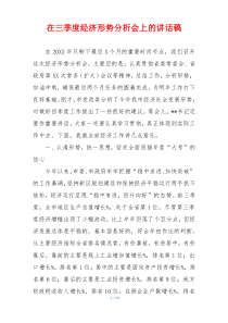 在三季度经济形势分析会上的讲话稿