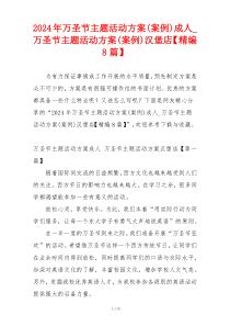 2024年万圣节主题活动方案(案例)成人_万圣节主题活动方案(案例)汉堡店【精编8篇】