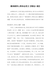 最美教师心得体会范文【精选5篇】