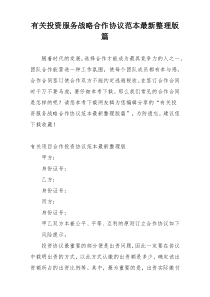 有关投资服务战略合作协议范本最新整理版篇