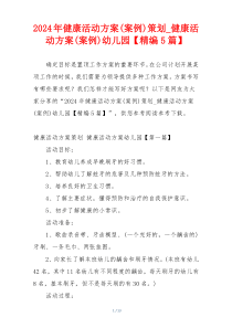2024年健康活动方案(案例)策划_健康活动方案(案例)幼儿园【精编5篇】