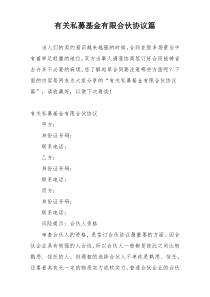 有关私募基金有限合伙协议篇