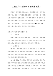 工程工作计划如何写【热选4篇】