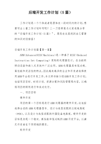 后端开发工作计划（5篇）