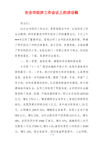 在全市经济工作会议上的讲话稿