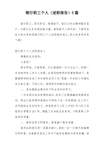 银行职工个人（述职报告）5篇