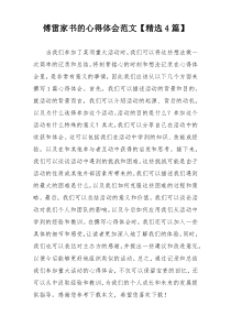 傅雷家书的心得体会范文【精选4篇】