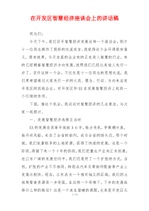 在开发区智慧经济座谈会上的讲话稿