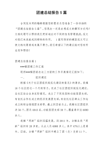 团建总结报告5篇