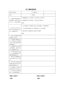 离职面谈表-模板