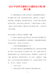 2024年世界艾滋病日主题活动方案(案例)5篇