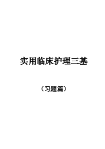 实用临床护理三基习题篇及答案(大写字母)
