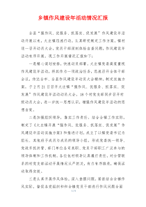 乡镇作风建设年活动情况汇报