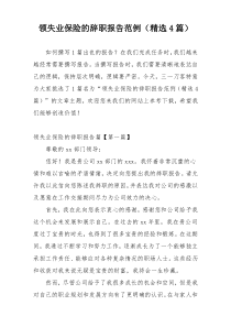 领失业保险的辞职报告范例（精选4篇）