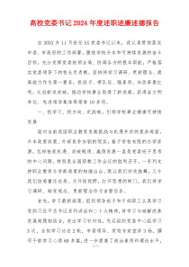 高校党委书记2024年度述职述廉述德报告