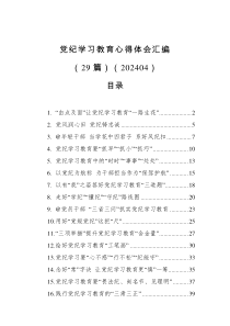 党纪学习教育心得体会汇编29篇