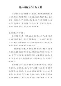 驻外销售工作计划3篇