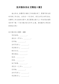 技术服务协议【精选5篇】