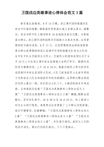 卫国戍边英雄事迹心得体会范文3篇