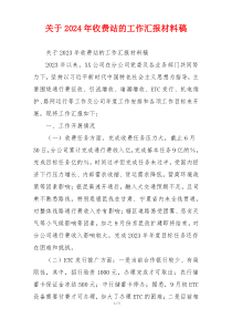 关于2024年收费站的工作汇报材料稿