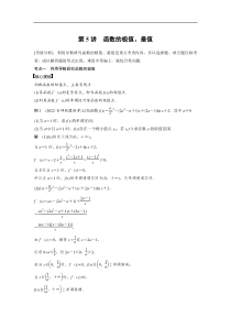 2023年高考数学二轮复习(全国版理) 第1部分 专题突破 专题1 第5讲　函数的极值、最值