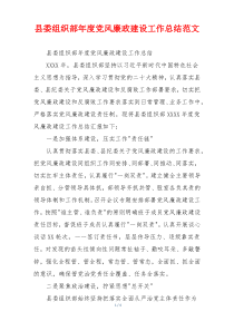 县委组织部年度党风廉政建设工作总结范文