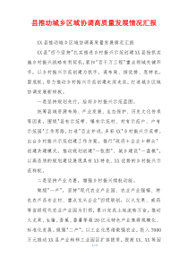 县推动城乡区域协调高质量发展情况汇报
