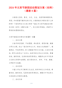 2024年元宵节游园活动策划方案（实例）（最新8篇）