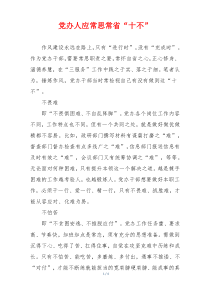 党办人应常思常省“十不”