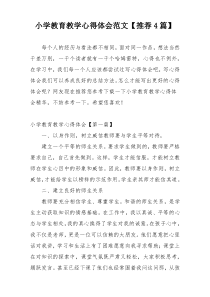 小学教育教学心得体会范文【推荐4篇】
