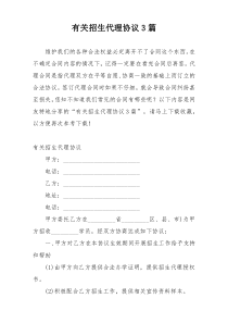 有关招生代理协议3篇