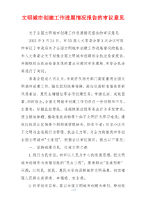文明城市创建工作进展情况报告的审议意见