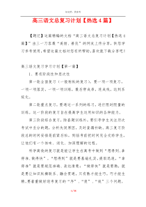 高三语文总复习计划【热选4篇】