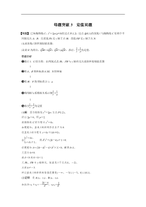 2023年高考数学二轮复习(全国版理) 第1部分 专题突破 专题6 第4讲 母题突破3　定值问题