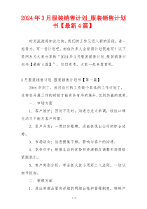 2024年3月服装销售计划_服装销售计划书【最新4篇】