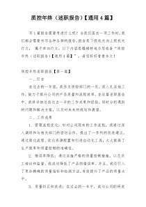 质控年终（述职报告）【通用4篇】