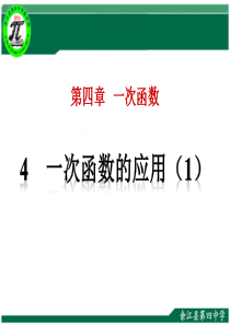 4.4.1一次函数的应用