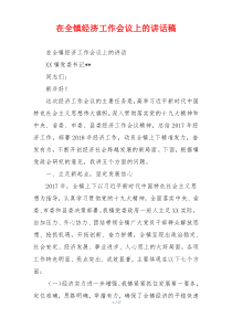 在全镇经济工作会议上的讲话稿