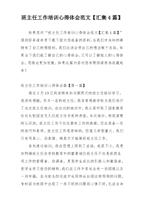 班主任工作培训心得体会范文【汇集4篇】