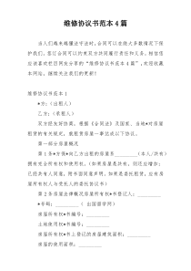 维修协议书范本4篇