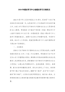 2024年理论学习中心组理论学习方案范文
