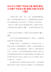 2024年公司端午节活动方案(案例)策划_公司端午节活动方案(案例)包粽子【实用5篇】