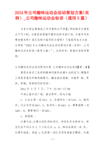 2024年公司趣味运动会活动策划方案（实例）_公司趣味运动会标语（通用5篇）